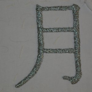 Beispiel für Sprangtechnik: Das Kanji für Mond in silber. Vorlage in Pinselschrift.